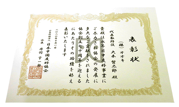 公益社団法人日本中国友好協会から表彰状の授与