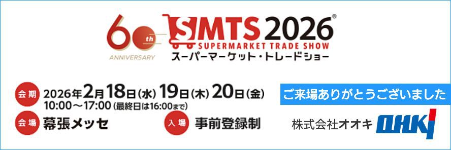 スーパーマーケットトレードショー2026に出展しました。