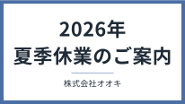 2026年夏季休業のご案内