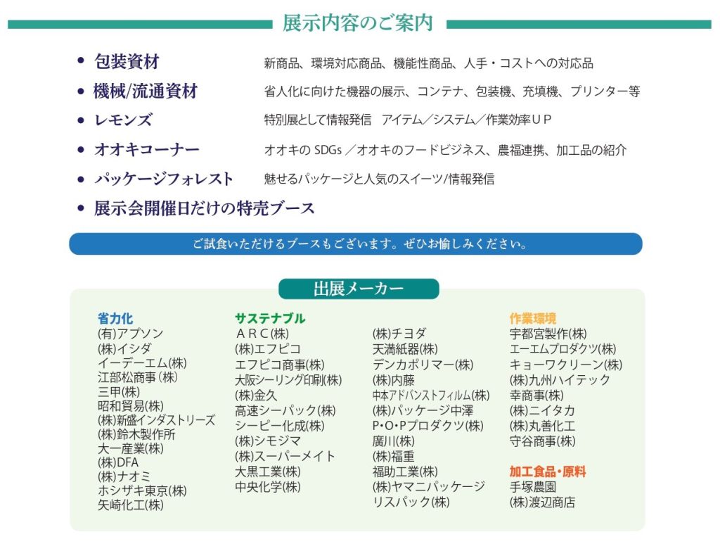 展示内容のご案内と出店メーカ一覧