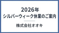 2026年 シルバーウィーク休業のご案内